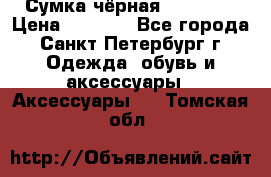 Сумка чёрная Reserved › Цена ­ 1 500 - Все города, Санкт-Петербург г. Одежда, обувь и аксессуары » Аксессуары   . Томская обл.